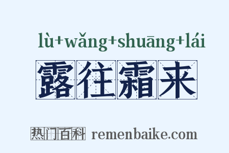 露往霜来是什么意思的图片